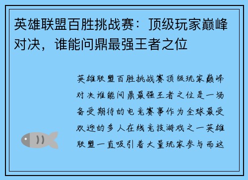 英雄联盟百胜挑战赛：顶级玩家巅峰对决，谁能问鼎最强王者之位
