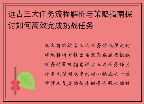 远古三大任务流程解析与策略指南探讨如何高效完成挑战任务