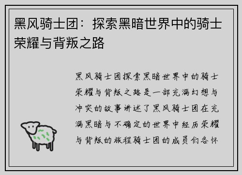 黑风骑士团：探索黑暗世界中的骑士荣耀与背叛之路