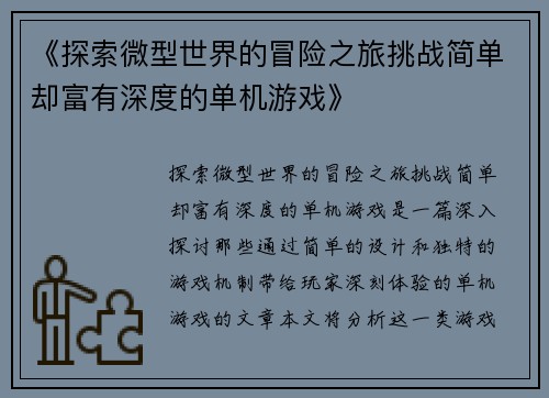 《探索微型世界的冒险之旅挑战简单却富有深度的单机游戏》