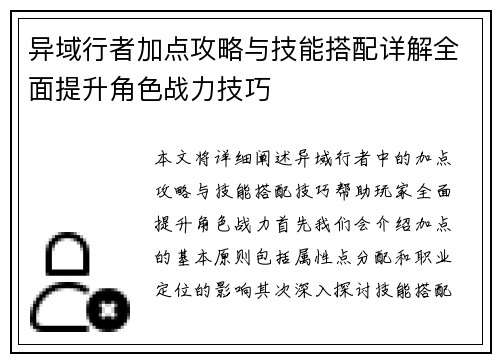 异域行者加点攻略与技能搭配详解全面提升角色战力技巧