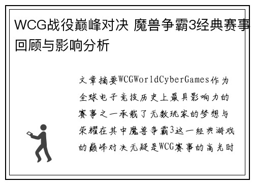 WCG战役巅峰对决 魔兽争霸3经典赛事回顾与影响分析