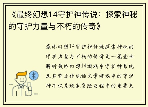 《最终幻想14守护神传说：探索神秘的守护力量与不朽的传奇》