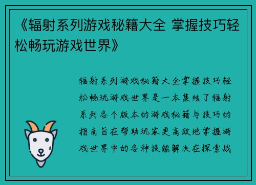 《辐射系列游戏秘籍大全 掌握技巧轻松畅玩游戏世界》