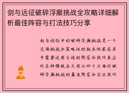 剑与远征破碎浮廊挑战全攻略详细解析最佳阵容与打法技巧分享