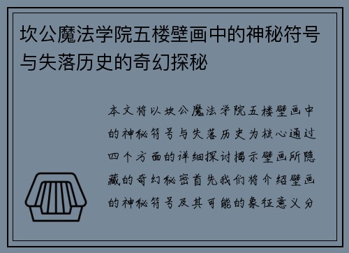 坎公魔法学院五楼壁画中的神秘符号与失落历史的奇幻探秘