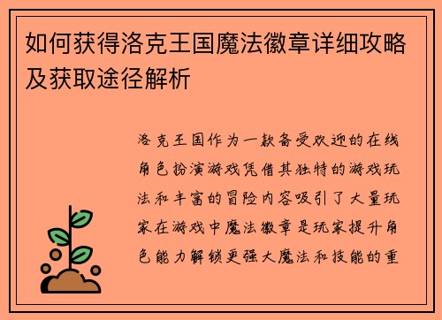 如何获得洛克王国魔法徽章详细攻略及获取途径解析