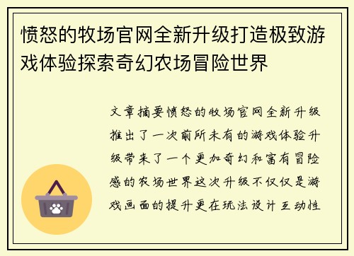 愤怒的牧场官网全新升级打造极致游戏体验探索奇幻农场冒险世界