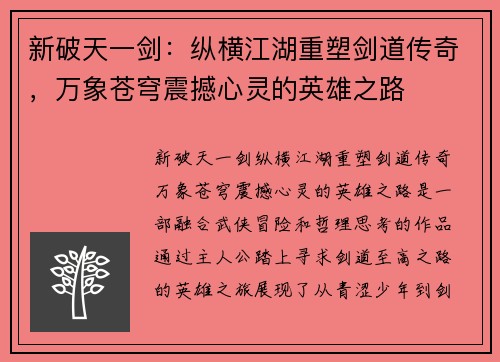 新破天一剑：纵横江湖重塑剑道传奇，万象苍穹震撼心灵的英雄之路
