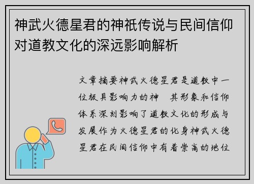 神武火德星君的神祇传说与民间信仰对道教文化的深远影响解析