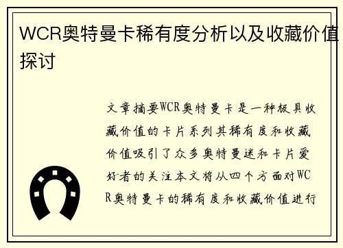 WCR奥特曼卡稀有度分析以及收藏价值探讨