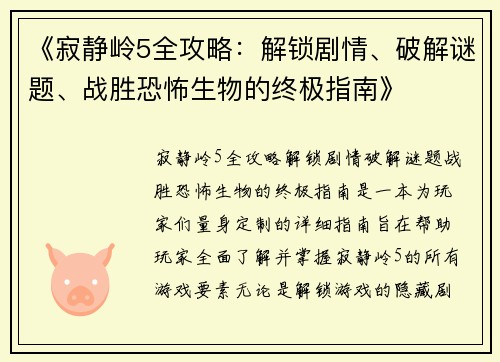 《寂静岭5全攻略：解锁剧情、破解谜题、战胜恐怖生物的终极指南》