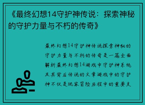 《最终幻想14守护神传说：探索神秘的守护力量与不朽的传奇》