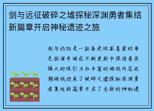剑与远征破碎之墟探秘深渊勇者集结新篇章开启神秘遗迹之旅