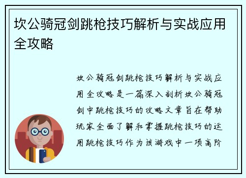 坎公骑冠剑跳枪技巧解析与实战应用全攻略