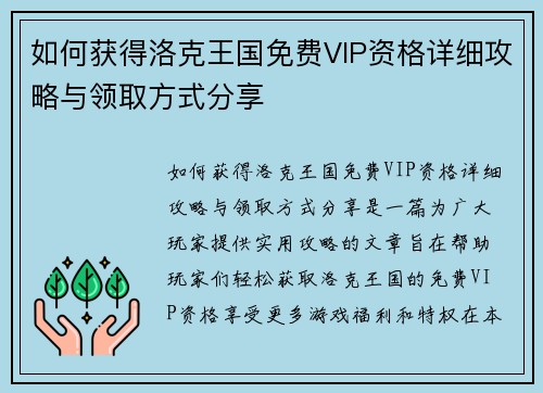 如何获得洛克王国免费VIP资格详细攻略与领取方式分享