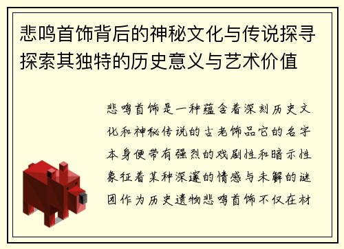 悲鸣首饰背后的神秘文化与传说探寻探索其独特的历史意义与艺术价值