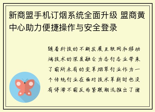 新商盟手机订烟系统全面升级 盟商黄中心助力便捷操作与安全登录