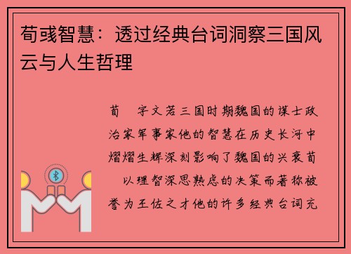 荀彧智慧：透过经典台词洞察三国风云与人生哲理