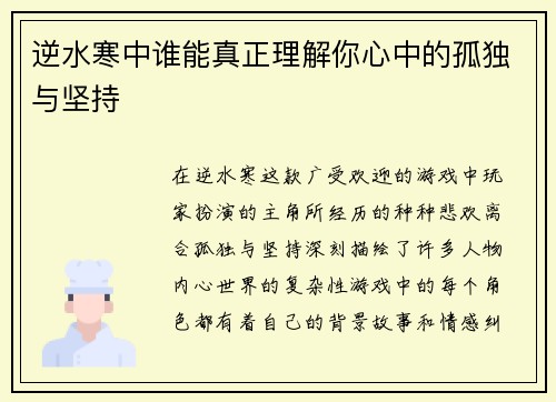 逆水寒中谁能真正理解你心中的孤独与坚持