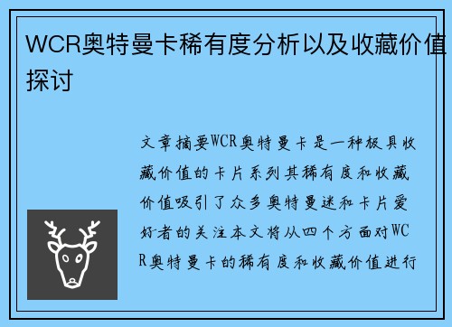 WCR奥特曼卡稀有度分析以及收藏价值探讨