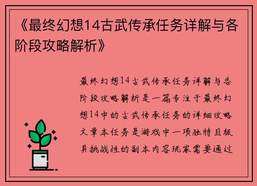 《最终幻想14古武传承任务详解与各阶段攻略解析》