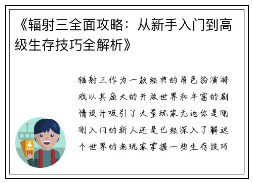 《辐射三全面攻略：从新手入门到高级生存技巧全解析》