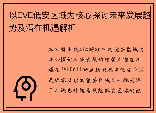 以EVE低安区域为核心探讨未来发展趋势及潜在机遇解析