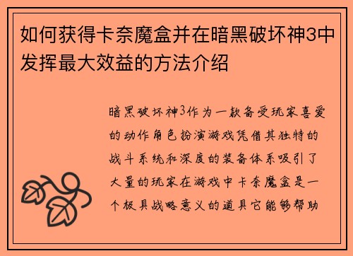 如何获得卡奈魔盒并在暗黑破坏神3中发挥最大效益的方法介绍