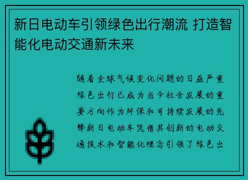 新日电动车引领绿色出行潮流 打造智能化电动交通新未来