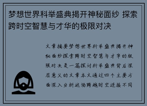 梦想世界科举盛典揭开神秘面纱 探索跨时空智慧与才华的极限对决