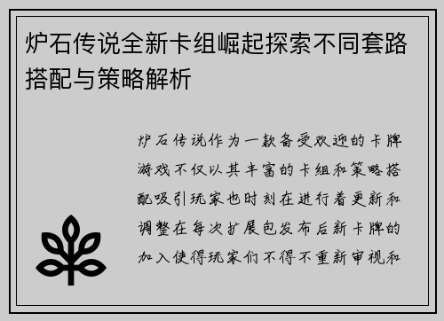 炉石传说全新卡组崛起探索不同套路搭配与策略解析