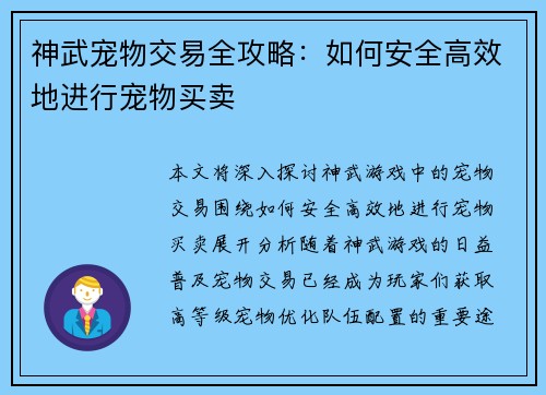 神武宠物交易全攻略：如何安全高效地进行宠物买卖
