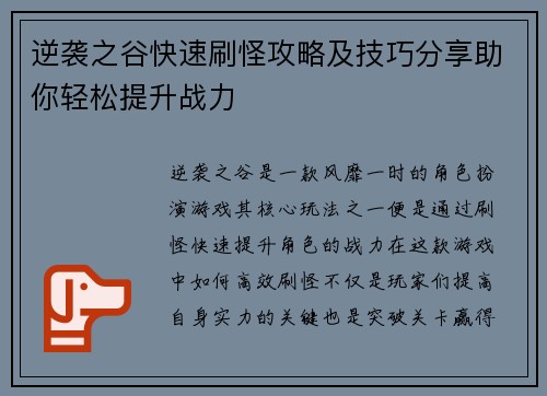逆袭之谷快速刷怪攻略及技巧分享助你轻松提升战力