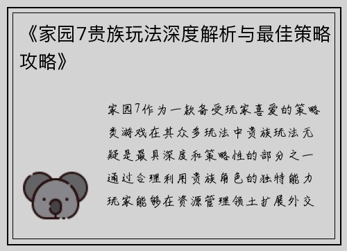 《家园7贵族玩法深度解析与最佳策略攻略》