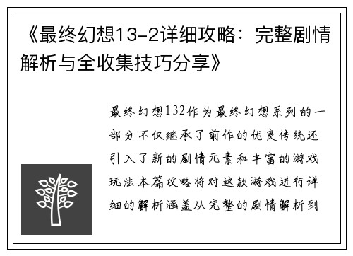 《最终幻想13-2详细攻略：完整剧情解析与全收集技巧分享》