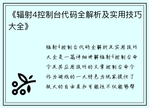 《辐射4控制台代码全解析及实用技巧大全》