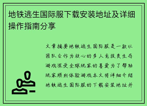 地铁逃生国际服下载安装地址及详细操作指南分享