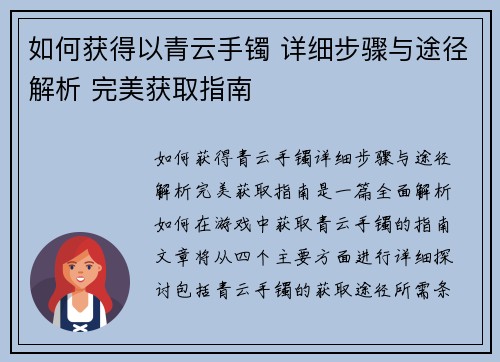 如何获得以青云手镯 详细步骤与途径解析 完美获取指南