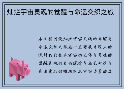 灿烂宇宙灵魂的觉醒与命运交织之旅