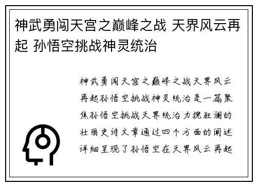 神武勇闯天宫之巅峰之战 天界风云再起 孙悟空挑战神灵统治