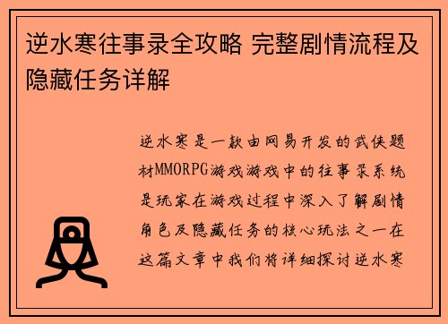逆水寒往事录全攻略 完整剧情流程及隐藏任务详解
