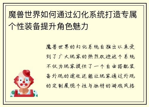 魔兽世界如何通过幻化系统打造专属个性装备提升角色魅力