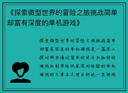 《探索微型世界的冒险之旅挑战简单却富有深度的单机游戏》