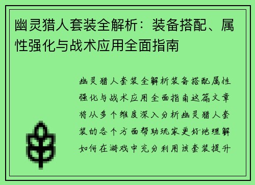 幽灵猎人套装全解析：装备搭配、属性强化与战术应用全面指南