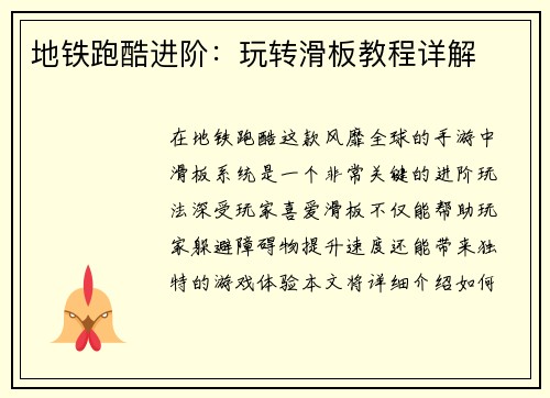 地铁跑酷进阶：玩转滑板教程详解