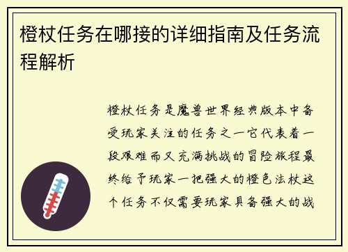橙杖任务在哪接的详细指南及任务流程解析
