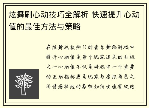炫舞刷心动技巧全解析 快速提升心动值的最佳方法与策略