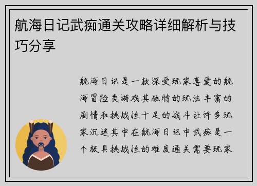 航海日记武痴通关攻略详细解析与技巧分享