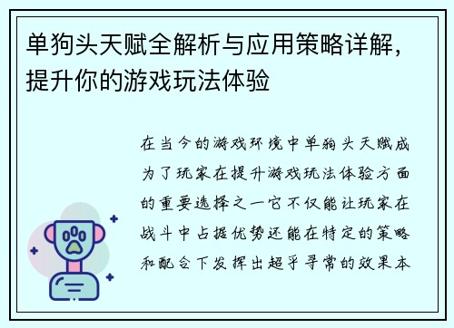 单狗头天赋全解析与应用策略详解，提升你的游戏玩法体验